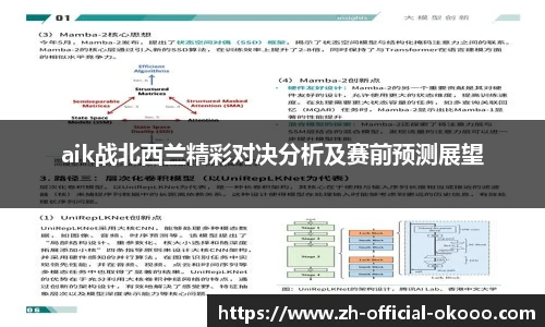 aik战北西兰精彩对决分析及赛前预测展望