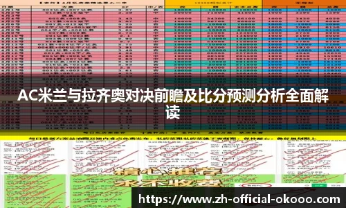 AC米兰与拉齐奥对决前瞻及比分预测分析全面解读
