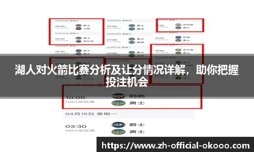湖人对火箭比赛分析及让分情况详解，助你把握投注机会