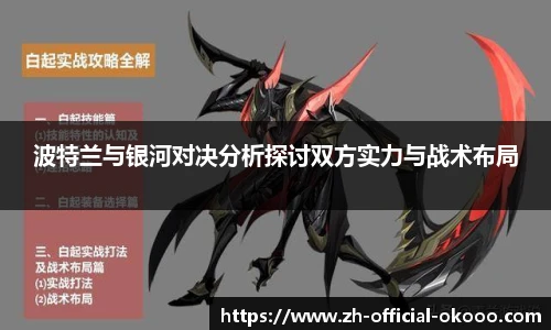 波特兰与银河对决分析探讨双方实力与战术布局