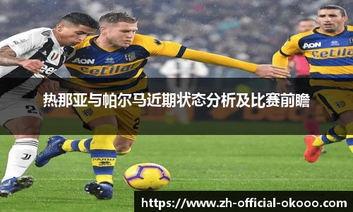 热那亚与帕尔马近期状态分析及比赛前瞻