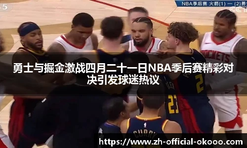 勇士与掘金激战四月二十一日NBA季后赛精彩对决引发球迷热议