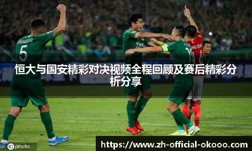 恒大与国安精彩对决视频全程回顾及赛后精彩分析分享