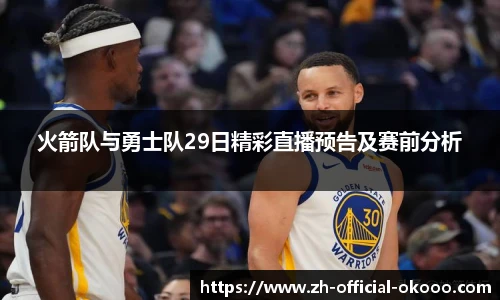 火箭队与勇士队29日精彩直播预告及赛前分析