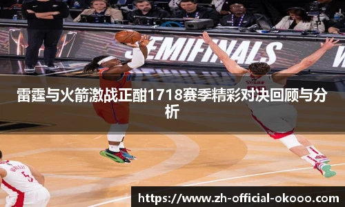 雷霆与火箭激战正酣1718赛季精彩对决回顾与分析