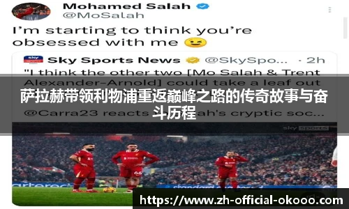 萨拉赫带领利物浦重返巅峰之路的传奇故事与奋斗历程