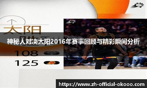 神秘人对决太阳2016年赛事回顾与精彩瞬间分析