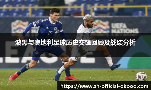 波黑与奥地利足球历史交锋回顾及战绩分析