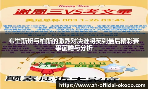 布里斯班与柏斯的激烈对决谁将笑到最后精彩赛事前瞻与分析