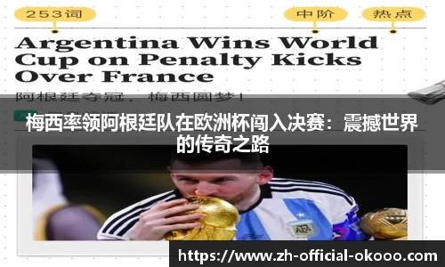 梅西率领阿根廷队在欧洲杯闯入决赛：震撼世界的传奇之路