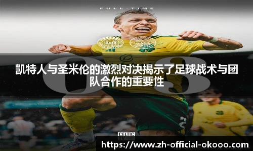 凯特人与圣米伦的激烈对决揭示了足球战术与团队合作的重要性