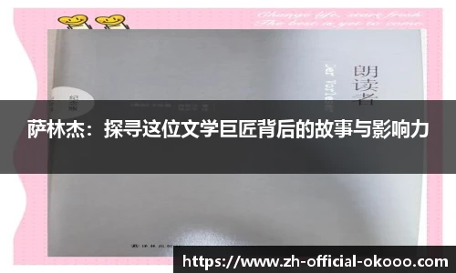萨林杰：探寻这位文学巨匠背后的故事与影响力