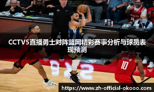 CCTV5直播勇士对阵篮网精彩赛事分析与球员表现预测