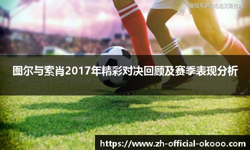 图尔与索肖2017年精彩对决回顾及赛季表现分析