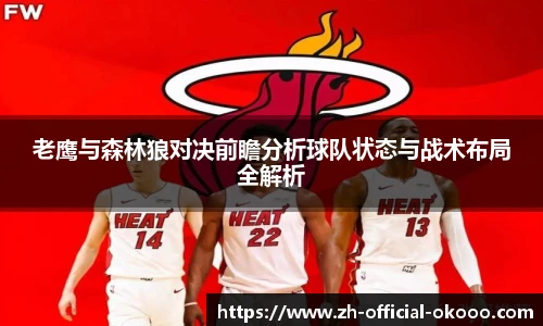 老鹰与森林狼对决前瞻分析球队状态与战术布局全解析