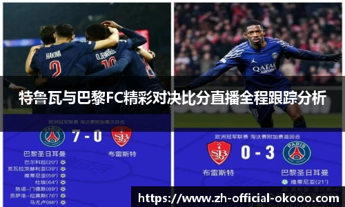特鲁瓦与巴黎FC精彩对决比分直播全程跟踪分析