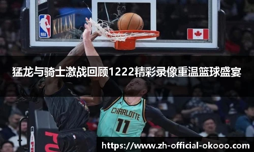 猛龙与骑士激战回顾1222精彩录像重温篮球盛宴