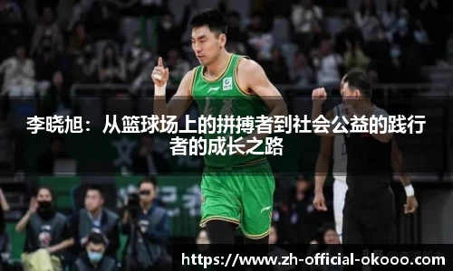 李晓旭：从篮球场上的拼搏者到社会公益的践行者的成长之路
