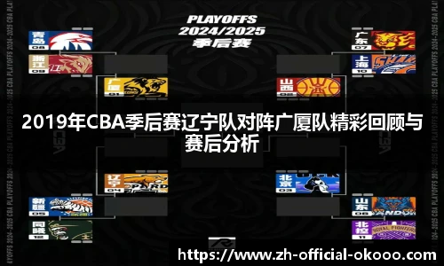 2019年CBA季后赛辽宁队对阵广厦队精彩回顾与赛后分析