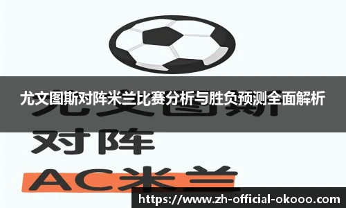 尤文图斯对阵米兰比赛分析与胜负预测全面解析