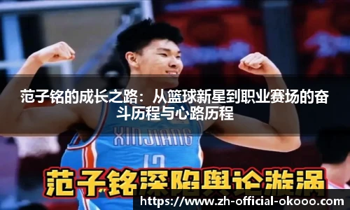 范子铭的成长之路：从篮球新星到职业赛场的奋斗历程与心路历程