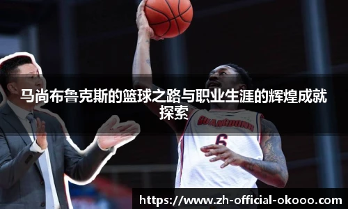 马尚布鲁克斯的篮球之路与职业生涯的辉煌成就探索