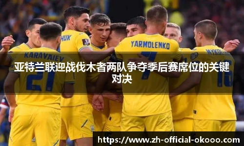 亚特兰联迎战伐木者两队争夺季后赛席位的关键对决