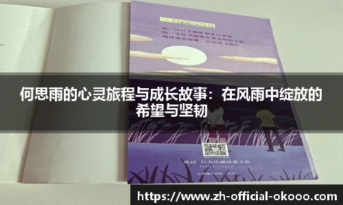 何思雨的心灵旅程与成长故事：在风雨中绽放的希望与坚韧