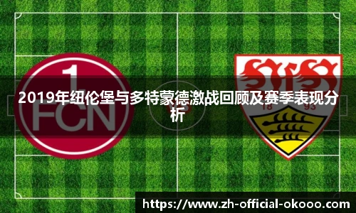 2019年纽伦堡与多特蒙德激战回顾及赛季表现分析