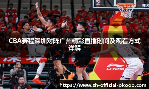 CBA赛程深圳对阵广州精彩直播时间及观看方式详解