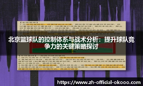 北京篮球队的控制体系与战术分析：提升球队竞争力的关键策略探讨