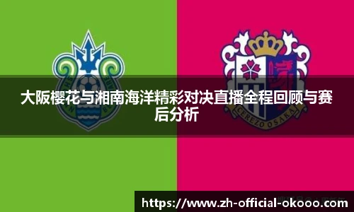 大阪樱花与湘南海洋精彩对决直播全程回顾与赛后分析