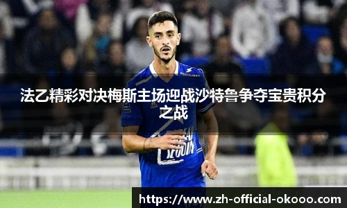 法乙精彩对决梅斯主场迎战沙特鲁争夺宝贵积分之战