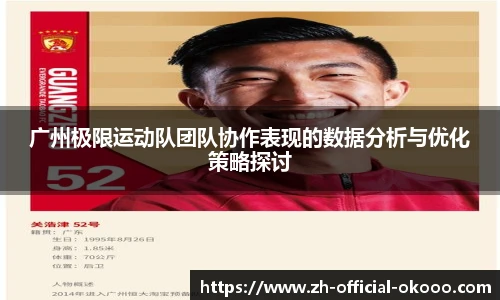 广州极限运动队团队协作表现的数据分析与优化策略探讨