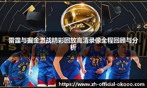 雷霆与掘金激战精彩回放高清录像全程回顾与分析