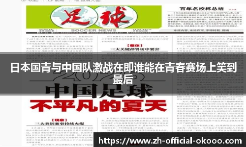 日本国青与中国队激战在即谁能在青春赛场上笑到最后