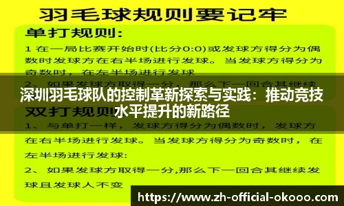 深圳羽毛球队的控制革新探索与实践：推动竞技水平提升的新路径