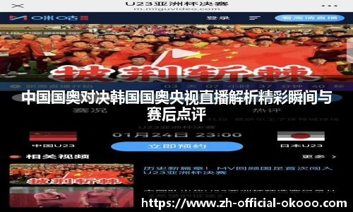 中国国奥对决韩国国奥央视直播解析精彩瞬间与赛后点评