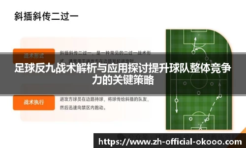足球反九战术解析与应用探讨提升球队整体竞争力的关键策略